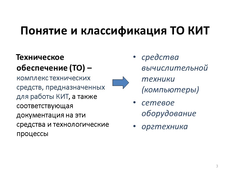 Понятие и классификация ТО КИТ     Техническое обеспечение (ТО) – комплекс